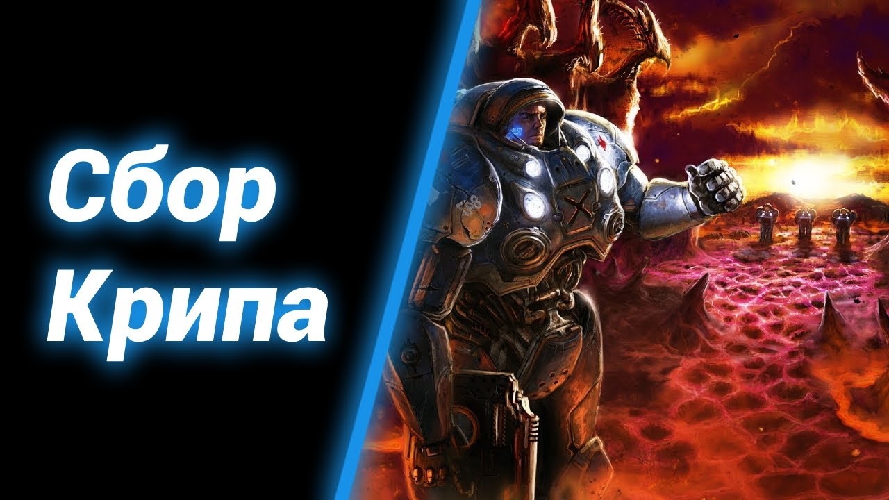 Служба Планетарной Очистки [Planetary Cleaning Service] ● StarCraft 2