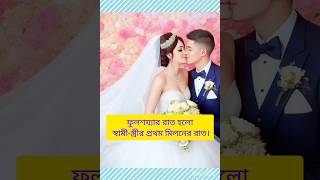 বিয়ের প্রথম রাতে বর কে দুধ খাওয়ানো হয় কেনো?? shorts viral viralshort