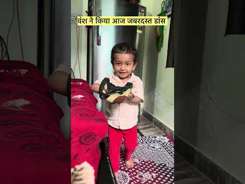 क्या डांस करा वंश ने आज बहुत जबरदस्त ❤️👍#viral #viralpost #viralvideo #dance #baby