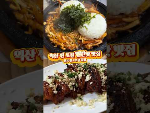익산 로컬 빨간맛 맛집 두 군데 (용수촌/부광족발)