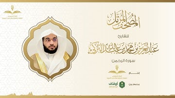 المصحف المرتل للقارئ عبدالعزيز التركي | سورة الرحمن
