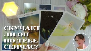 ✨💘 СКУЧАЕТ ЛИ ОН ПО ТЕБЕ СЕЙЧАС? 🔮🙂🎯 НАРРАТИВНЫЙ РАСКЛАД