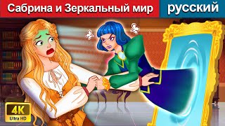 Сабрина и Мир в зеркале 👸 сказки на ночь 🌛 русский сказки