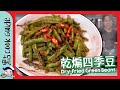 【乾煸四季豆】煮錯會中毒！超重口味蔬菜第一名🏅 Dry-Fried Green Beans [Eng Sub]