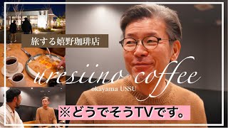 嬉野Dのまったり珈琲テイスティングの旅。