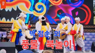 #박점순  외  ( 풍물  / 북놀리  ) 인천  동인천 화도진 제35회 축제 (  사단법인 대한가수협회 인천지회 )