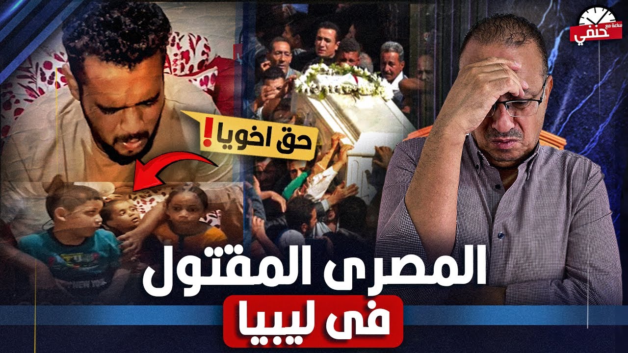 جبت أخويا فى صندوق مــ ـقــ ـتــ ـول من ليبيا بعد سنتين غربه |مصري يستنجد عايز حق اخويا !!