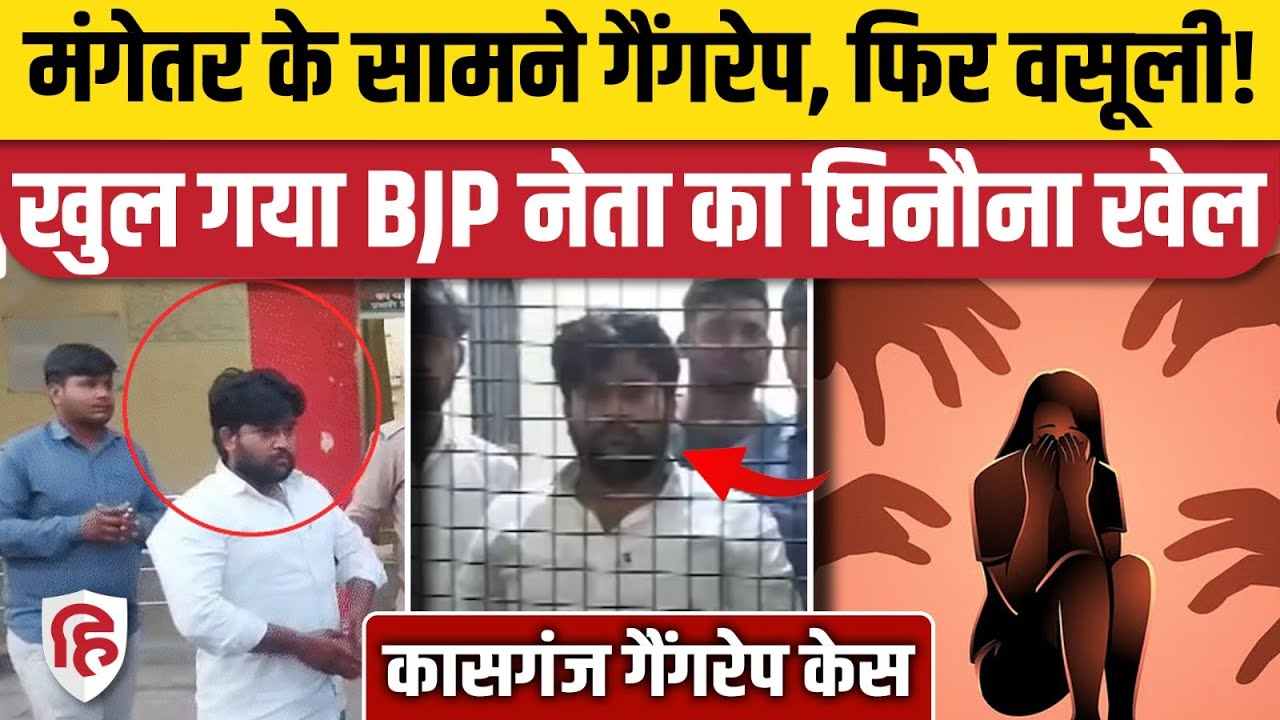 Kasganj Gangrape Case का सबसे बड़ा दरिंदा BJP नेता Akhilesh Singh Gabbar कर रहा था वसूली। UP Police