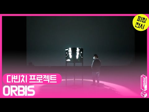 [2021콘텐츠임팩트/피칭, 전시] ORBIS