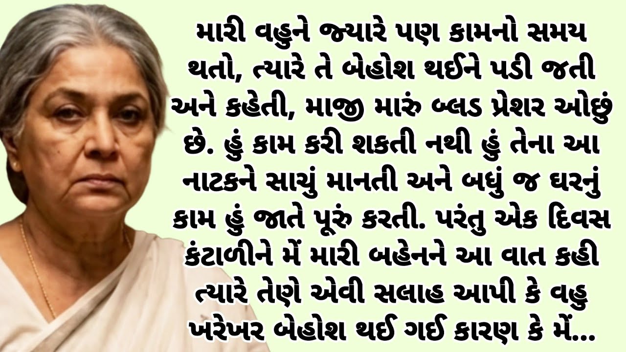 મારી વહુનું બેહોશીની નાટક પકડવા મેં એવું કર્યું કે તે ખરેખર બેહોશ થઈ ગઈ | heart touching story 