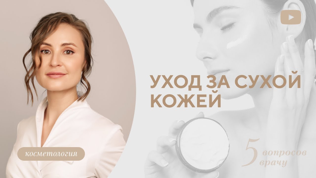 СУХАЯ КОЖА КАК УВЛАЖНИТЬ БАЗОВЫЙ УХОД ЗА СУХОЙ КОЖЕЙ