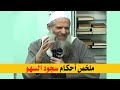 ملخص أحكام سجود السهو الشيخ محمد بن سعيد رسلان