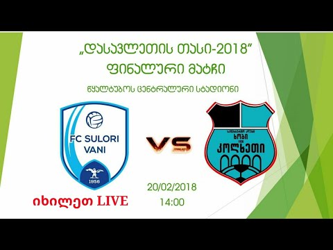 კოლხეთი  1-1 სულორი  ფინალი დასავლეთის თასი (პირველი ტაიმი)