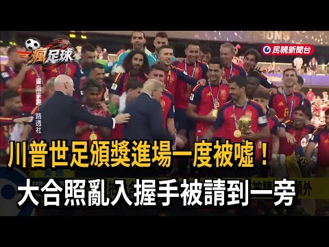 Booed by the crowd! Trump asked to step aside after "lingering" on stage during World Cup trophy ...