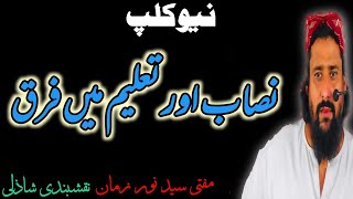 Nesab or taleem Mai farq ! Hazrat Noor zaman naqashbandi shazli