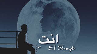 El Shayb - Inti (Official Audio) - الشايب - أنتِ