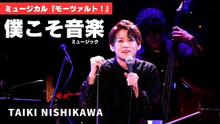 僕こそ音楽(ミュージック)  『モーツァルト！』 - 西川大貴 Taiki Nishikawa