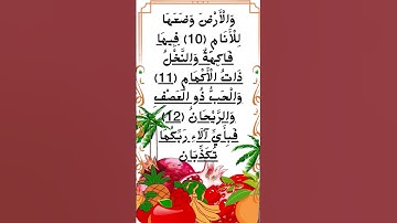 #_سورة الرحمن الآية 10-13 من المصحف الشريف 💐💐💐