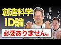 創造科学とインテリジェント・デザイン論（ID論）日本人には必要ない!? 進化論との対決の歴史 #181