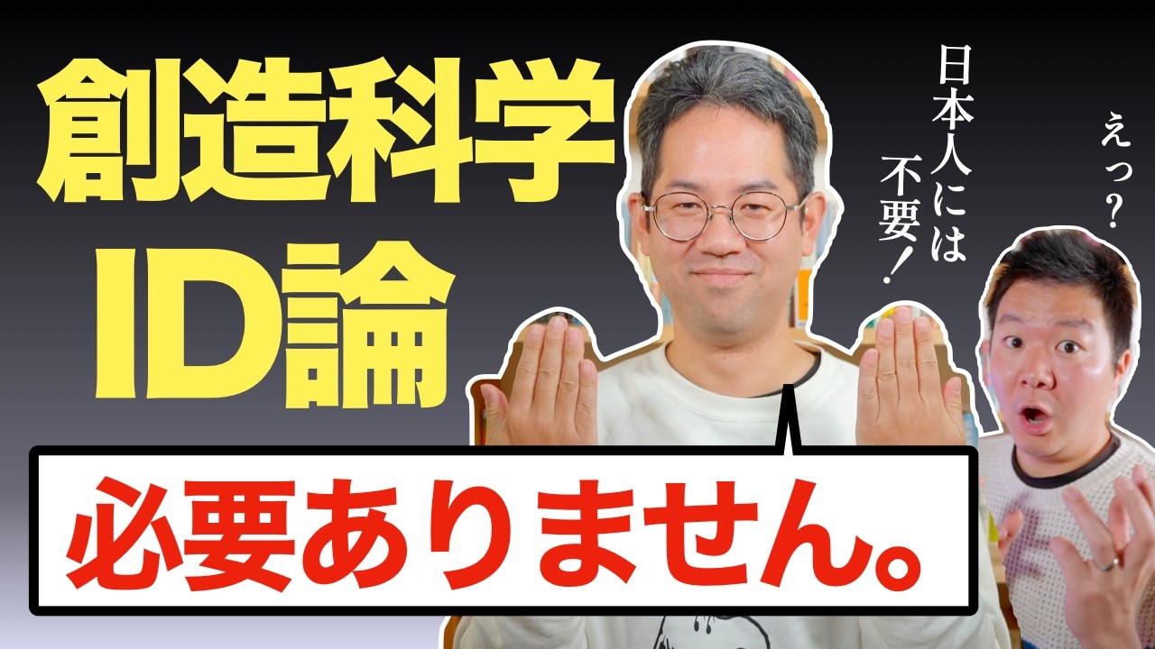 創造科学とインテリジェント・デザイン論（ID論）日本人には必要ない!? 進化論との対決の歴史 #181