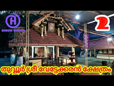 Vettekkaran Temple Tuvvur | Indian Temples | famous temples in Kerala | Hindu vision Kerala | Tuvvur