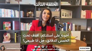 أجوبة على أسئلتكم: أقذف تحت الخمس الدقائق، هل أنا طبيعي؟