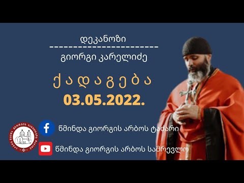 ქრისტეს მუდმივი ძიება-ქადაგება 03.05.2022.