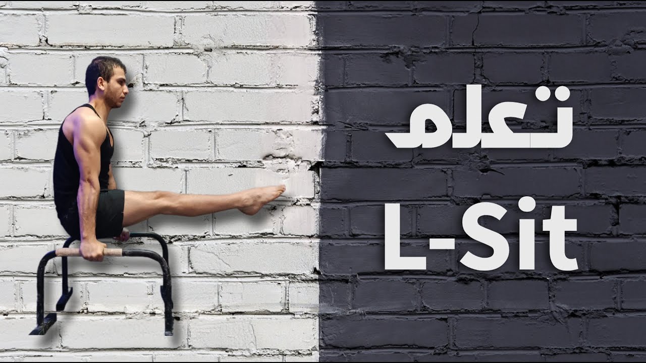 إل ست , من الصفر حتى الإحتراف | L-Sit Tutorial