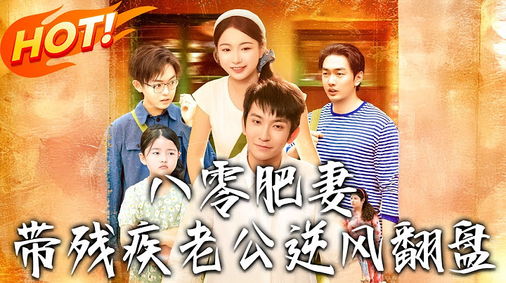 《八零肥妻帶殘疾老公逆風翻盤》第1~100集【高清完结合集】丨中醫聖手穿成八零肥婆！葉杏改頭換面治病討債，融化冷漠殘疾丈夫，逆襲人生贏認可！#盛世短剧 #短剧 #逆袭 #甜宠 #爱情 #穿越