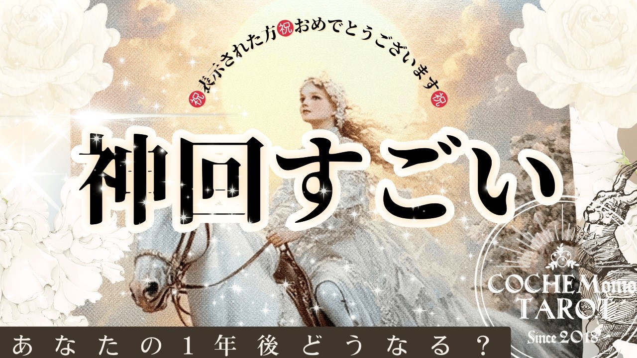 【鳥肌神回✨胸熱すごい結果あり】1年後どうなる？🌏あなたに起こる変化🪐凄まじすぎました【忖度一切無し♦︎本格タロット】仕事・恋愛・人生