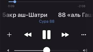 Сура 88 Абу Бакр аш-Шатри