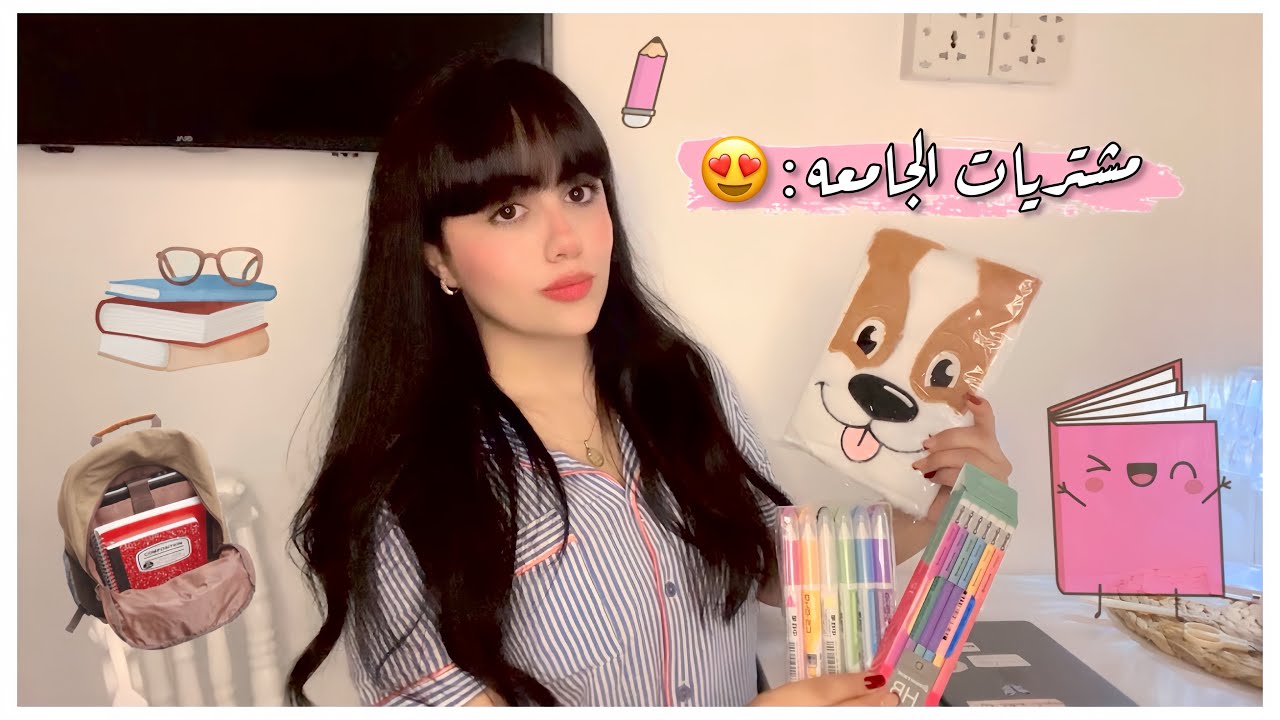 مشترياتي #للجامعه من قرطاسيه 😍✏️ تجهيزاتي للجامعه 🛍️
