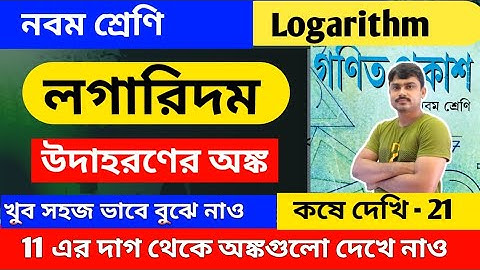 লগারিদম অধ্যায়ের উদাহরণের অঙ্ক | Class 9 logarithm math | কষে দেখি 21 | chapter 21