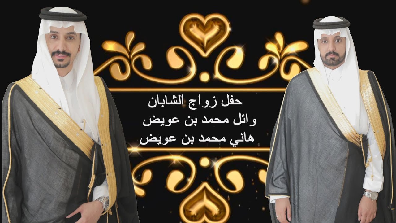 حفل زواج الشابان / وائل محمد بن عويض و هاني محمد بن عويض