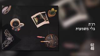רג'ה - בלי משמעות