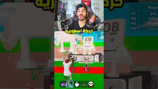 حركة جديده بماب السرقة🤑🔥 #فورتنايت #ماب_السرقة #مابات_روبلوكس #fortnite #العاب_فيديو screenshot 3