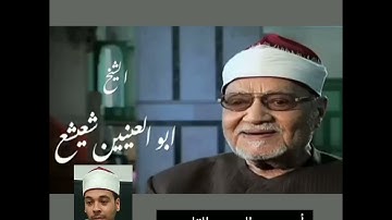 المقطع المشهور للشيخ أبو العينين شعيشع، على إذاعة القرآن الكريم وَكَفَّلَهَا زَكَرِيَّا