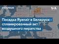 Американские эксперты – об инциденте с самолетом Ryanair