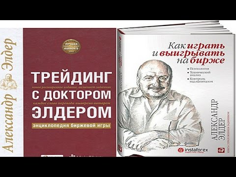 О биржевых "гуру" по книге Алекса Элдера.