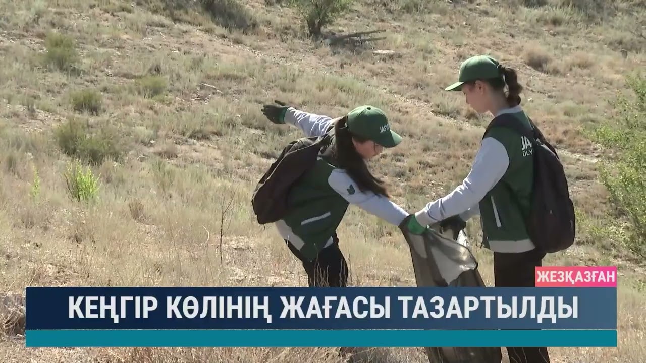 Кеңгір көлінің жағасы тазартылды