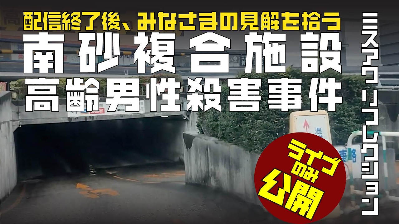 みなさまの見解を拾う。【ミスアワリフレクション】南砂複合施設高齢男性殺害事件