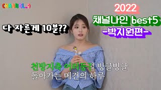 [프로미스나인]2022 채널나인 박지원 명장면 best5(분량 조절한게 10분..?)