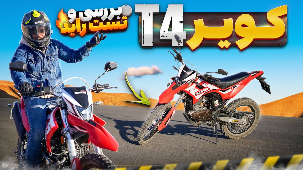 بررسی کویر T4 | تست راید، ارزش خرید، معایب و مزایا