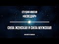 Сила Женская и Сила Мужская.