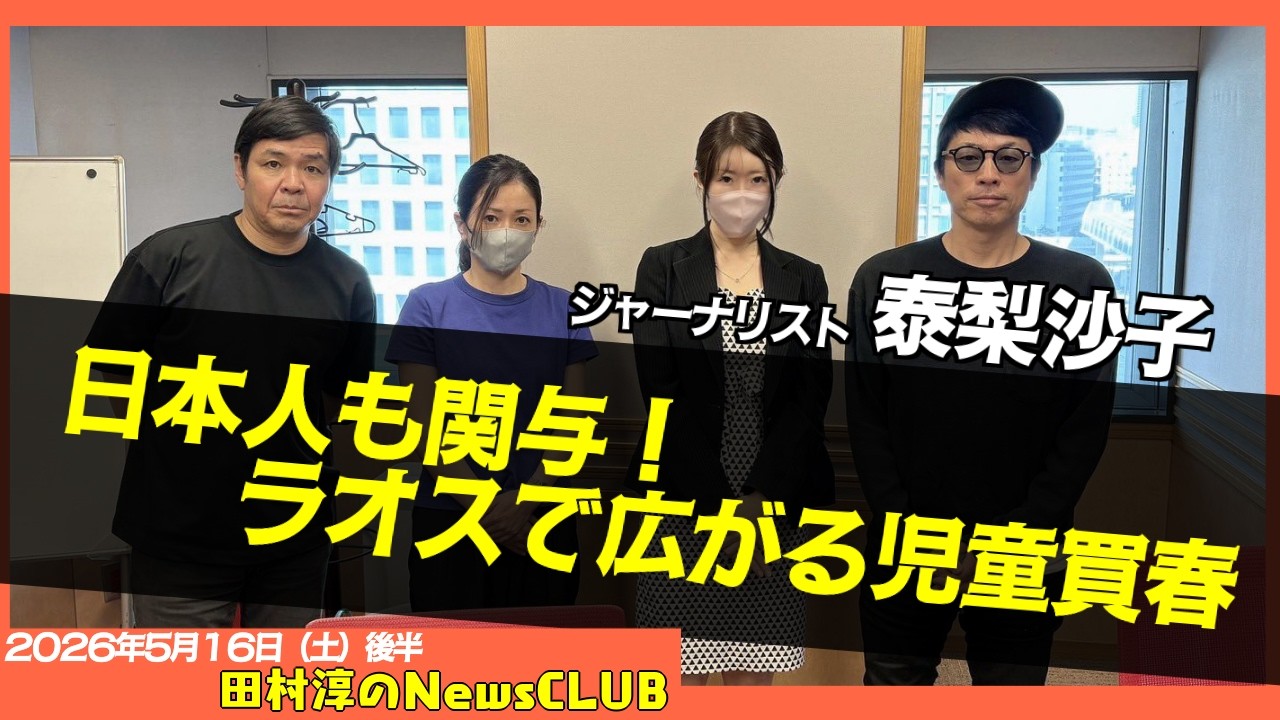 【日本人も関与！ラオスで広がる児童買春】ジャーナリスト・泰梨沙子 【田村淳のNewsCLUB 2026年5月16日後半】