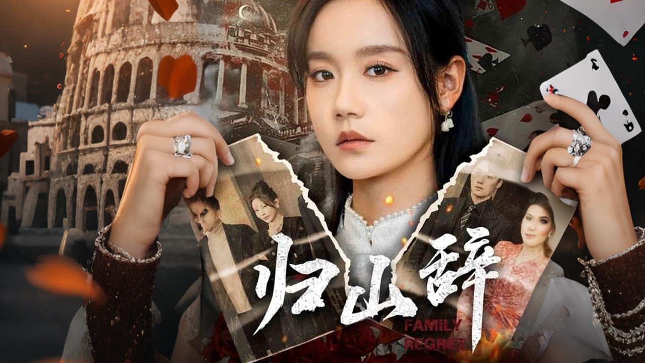 深山棄女歸來：豪門千金的逆襲復仇