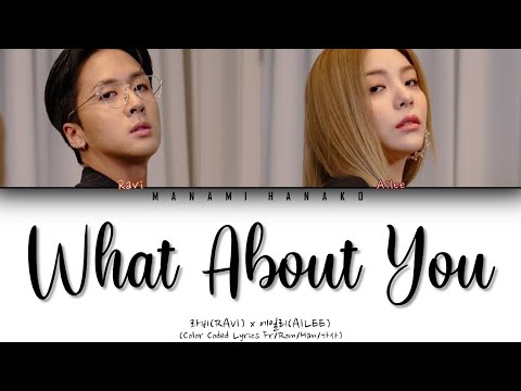 {VOSTFR/HAN/ROM} RAVI (라비) x AILEE (에일리) - "What About You (묻지마)" (Color Coded Lyrics Fr/Rom/Han/가사)