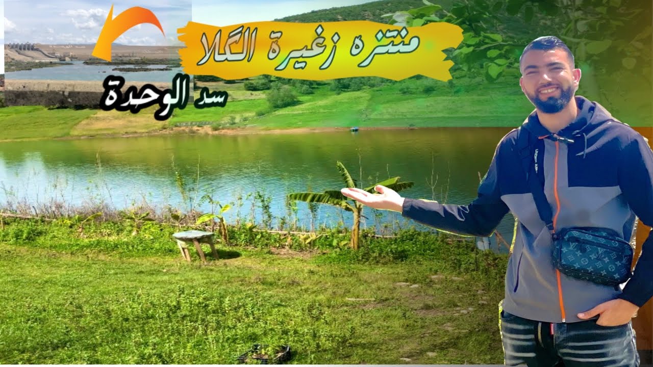 مشيت منتزه زغيرة اگلا (سد الوحدة )   جمال المنطقة (معلومات مهمة)