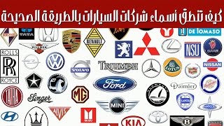 كيف تنطق أسماء شركات السيارات بالطريقة الصحيحة