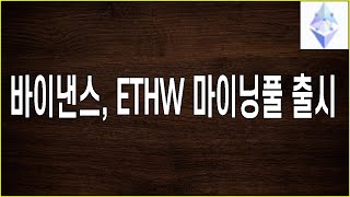 바이낸스, 이더리움W 마이닝풀 출시소식..한달간 수수료 무료